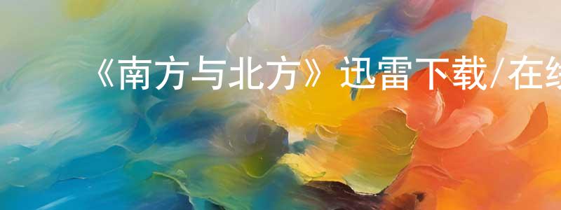 陈宝年发布《南方与北方》迅雷下载/在线观看-都市情感-美剧天堂